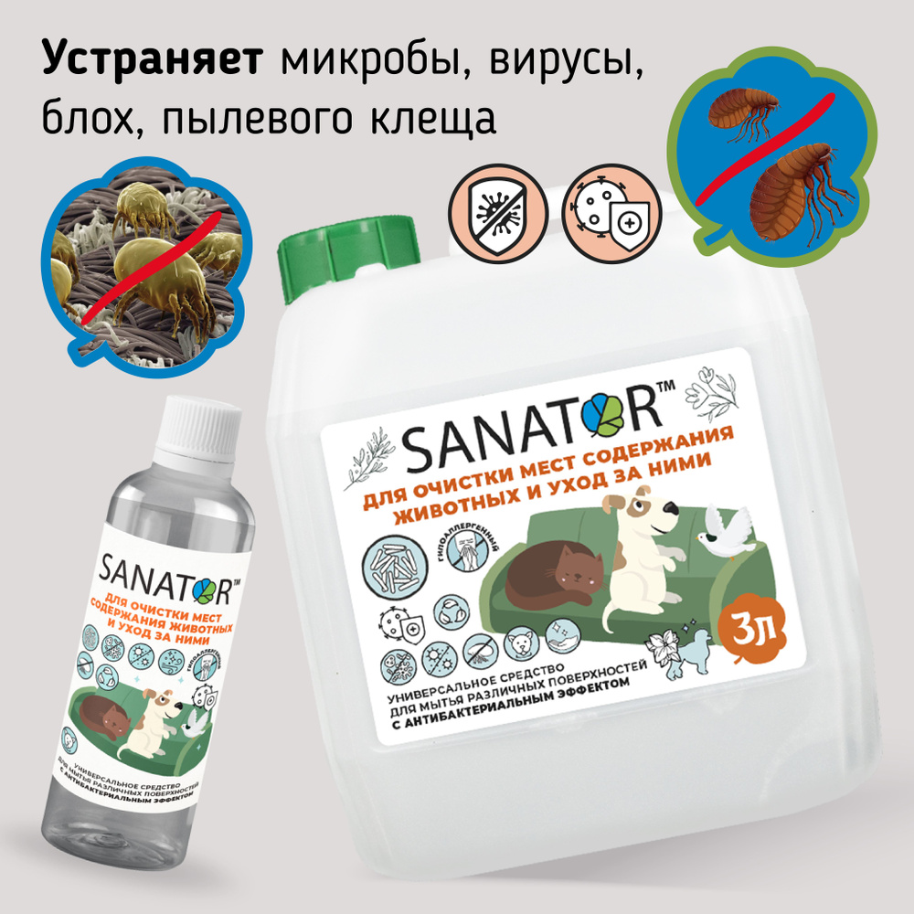 SANATOR-N универсальный очиститель от блох для животных Концентрат  антибактериальный для очистки мест содержания животных с удалением запахов.  - купить с доставкой по выгодным ценам в интернет-магазине OZON (1153926766)