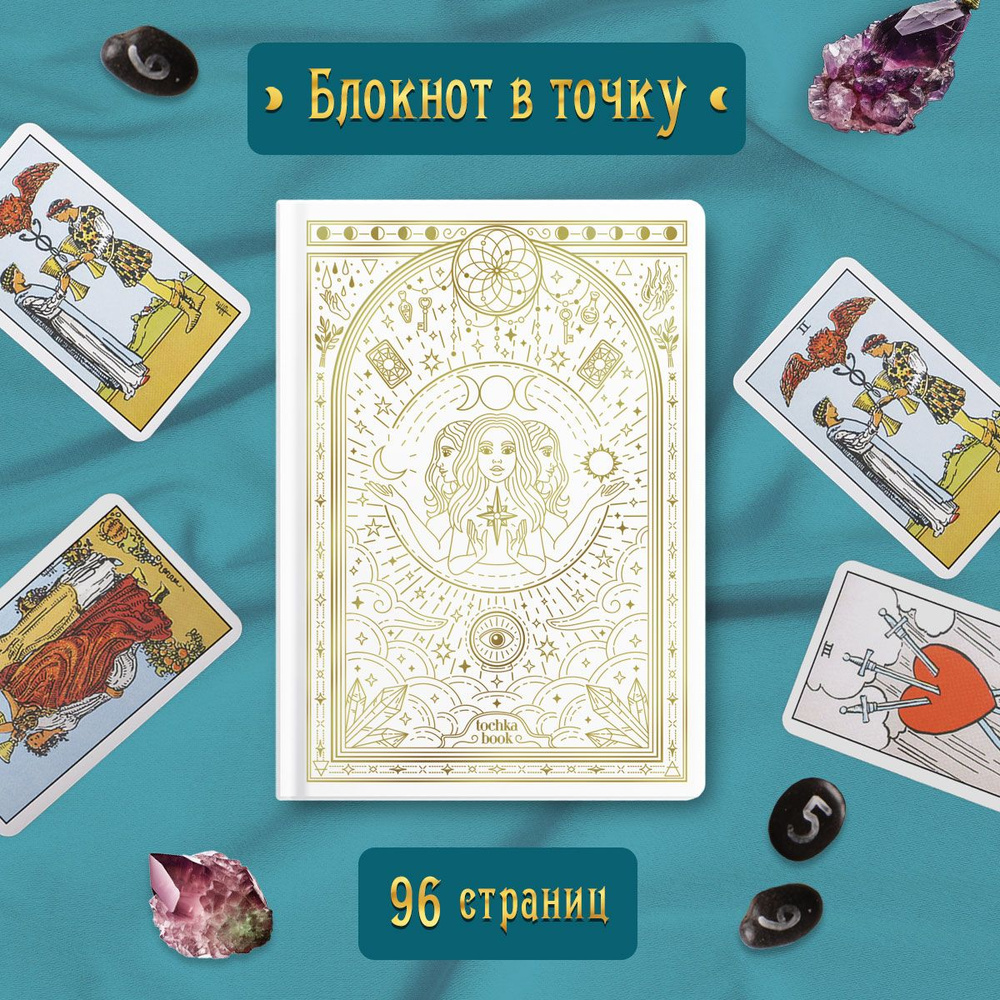 Блокнот ТОЧКАБУК Magic БЕЛЫЙ, 48 листов, 100 г/м2 А5 #1