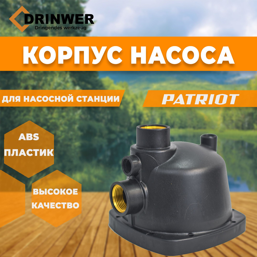 Комплектующие для садовых насосов PATRIOT Насос патриот_150*150*150_черный,  korpus_nasos_patriot - купить по выгодной цене в интернет-магазине OZON  (1388744232)