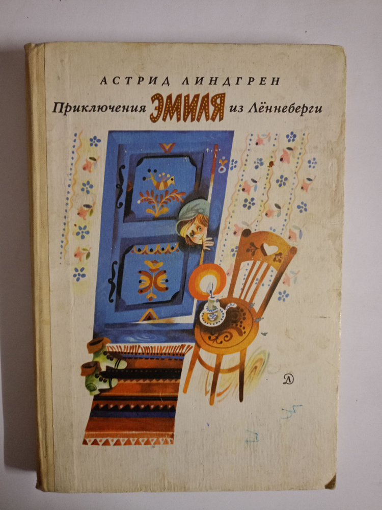 Приключения Эмиля из Леннеберги - купить с доставкой по выгодным ценам ...