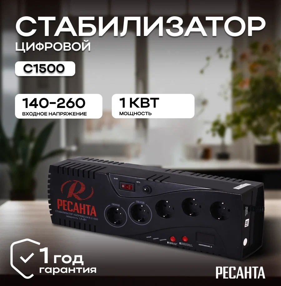 Стабилизатор напряжения 220В Ресанта С1500 / Однофазная сеть/ Релейный регулятор напряжения  #1