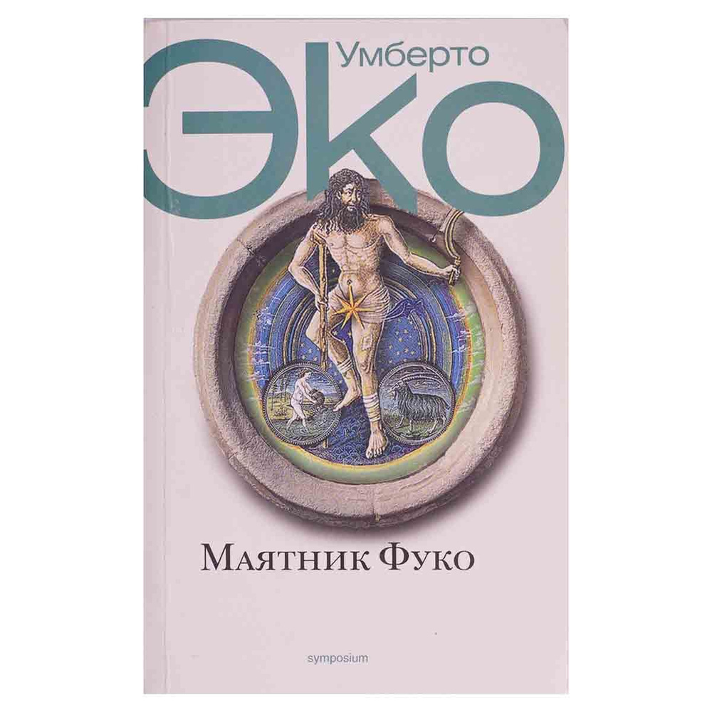 Маятник Фуко | Эко Умберто - купить с доставкой по выгодным ценам в ...