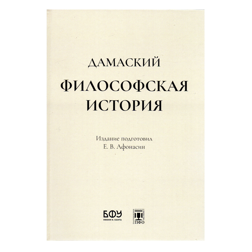 Дамаский. Философская история #1