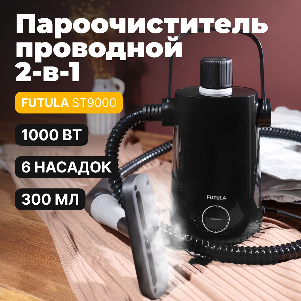 Пароочиститель FUTULA отпариватель, черный, 1000 Вт, Вертикальное  отпаривание купить по низкой цене с доставкой в интернет-магазине OZON  (1288059202)