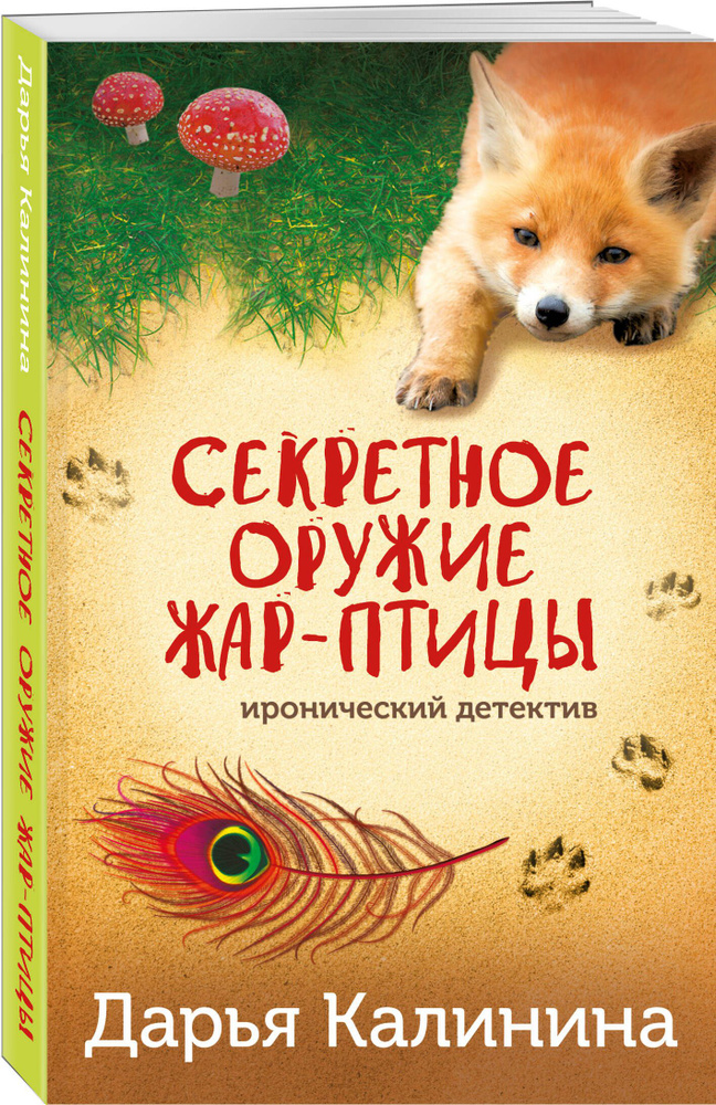 Секретное оружие Жар-птицы | Калинина Дарья Александровна #1