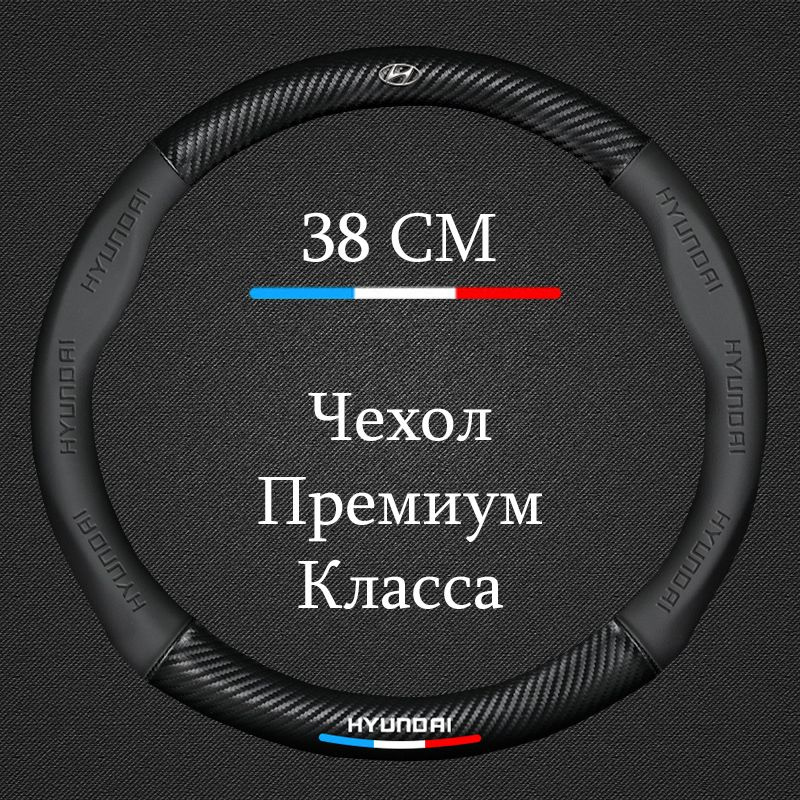 Премиальная спортивная оплетка чехол на руль для автомобиля Hyundai / Хендай Accent , Creta , Elantra #1