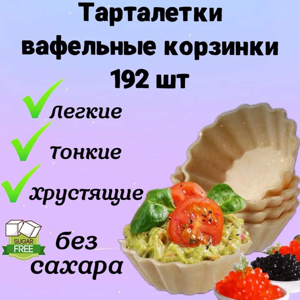 Вафельные тарталетки для закусок, для икры и десертов, 192 шт. Тарталетки  БЕЗ САХАРА постные