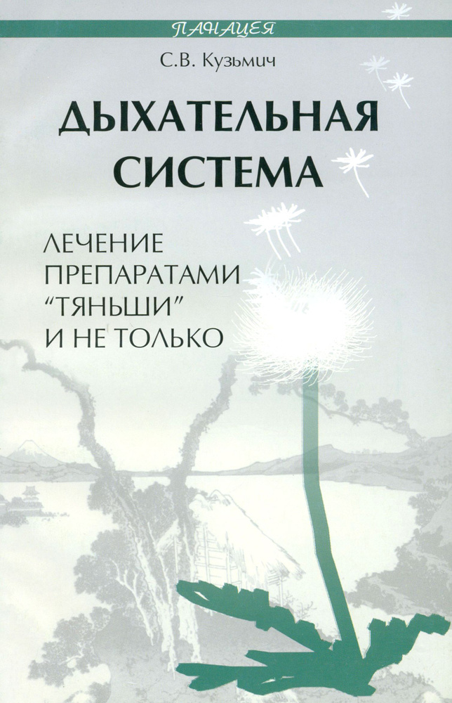 Дыхательная система. Лечение препаратами Тяньши | Кузьмич Станислав Викторович  #1