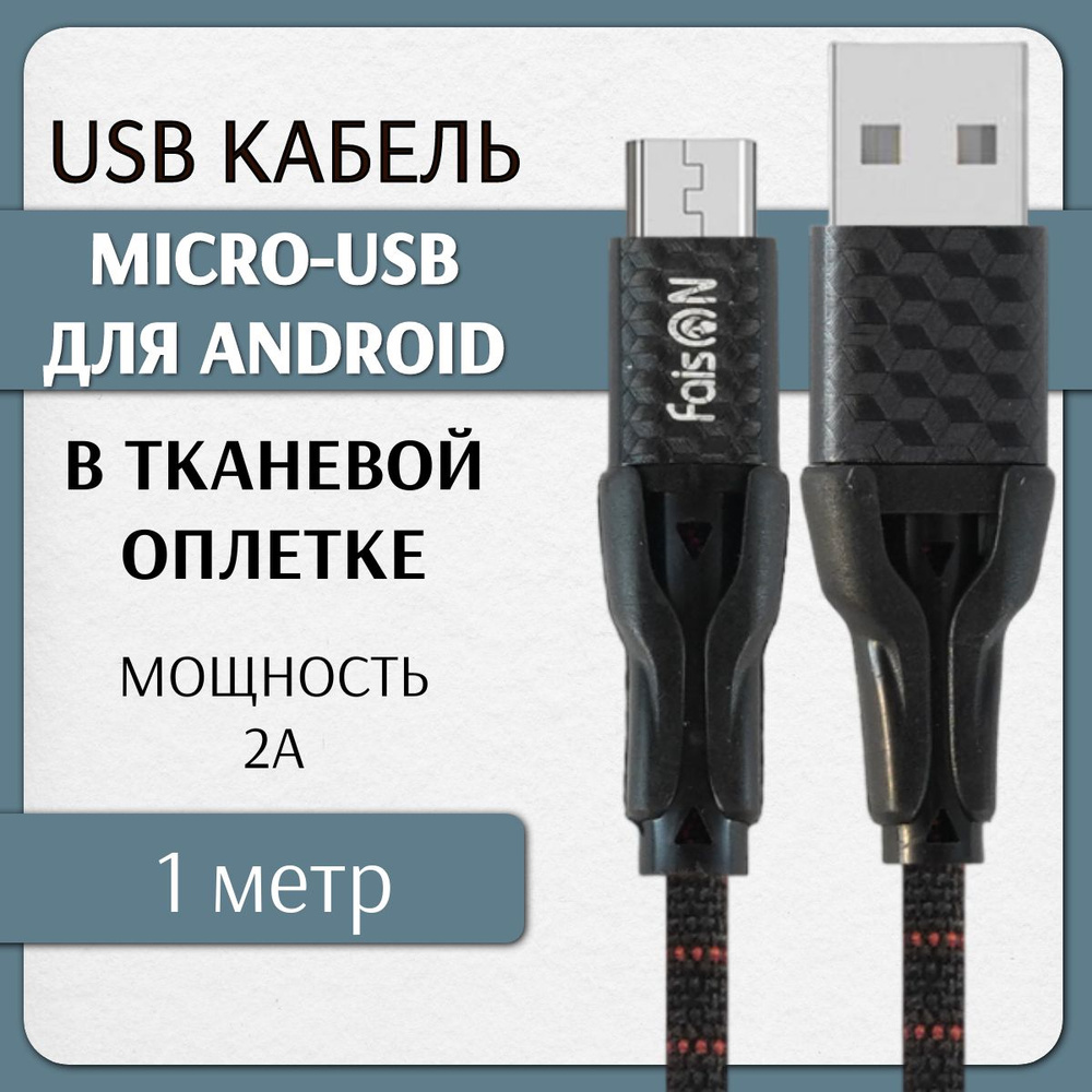 Usb Кабель Micro USB 1 метр / Синхронизация и зарядка телефона, смартфона,  планшета для Андроид / Провод микро юсб 1 метр 2,0 Ампера / Шнур в оплетке  ...