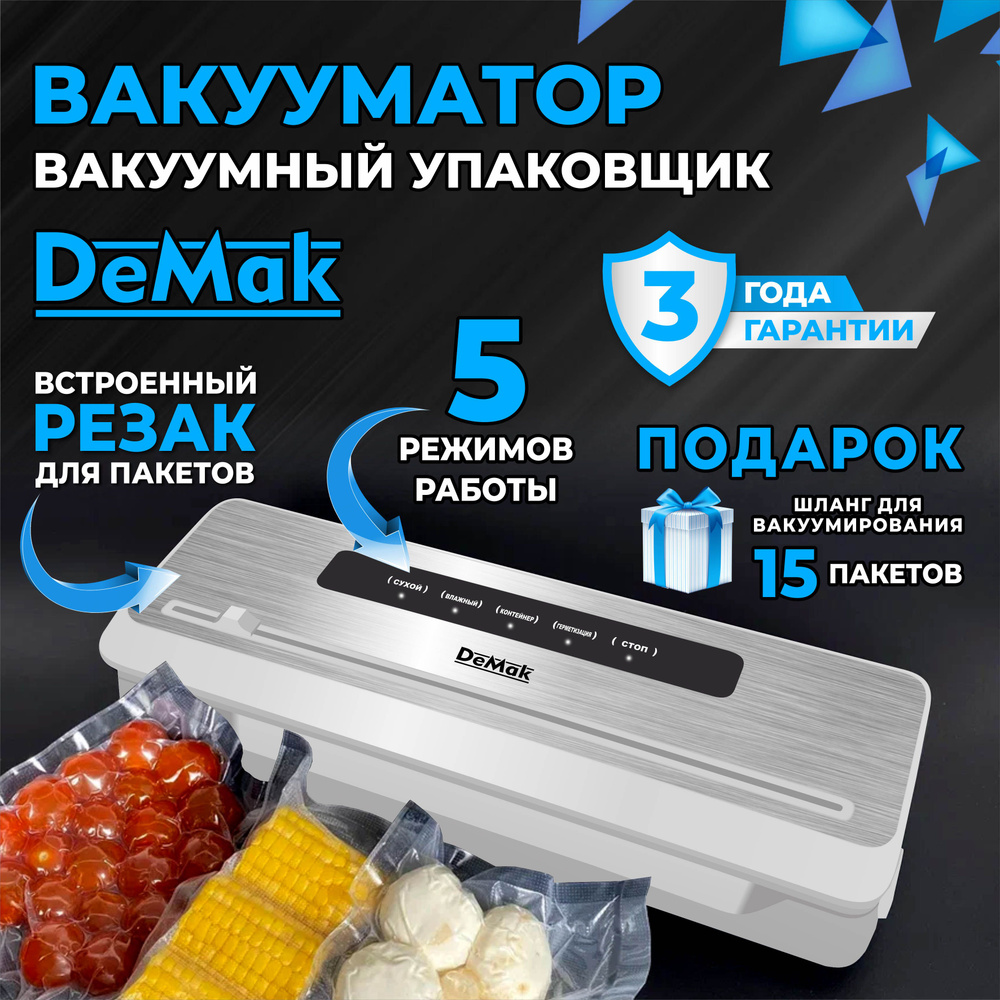 Вакууматор для продуктов с запайкой, DeMak, вакуумный упаковщик,  запаиватель пакетов, Демак, запайщик, в подарок 15 пакетов и рулон, шланг  для ...