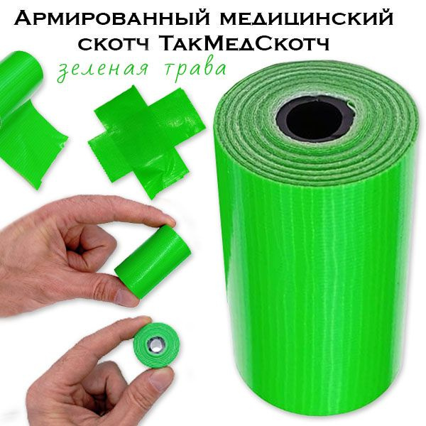 Тактический медицинский армированный скотч (5 см x 2 ,5 м) - купить с ...