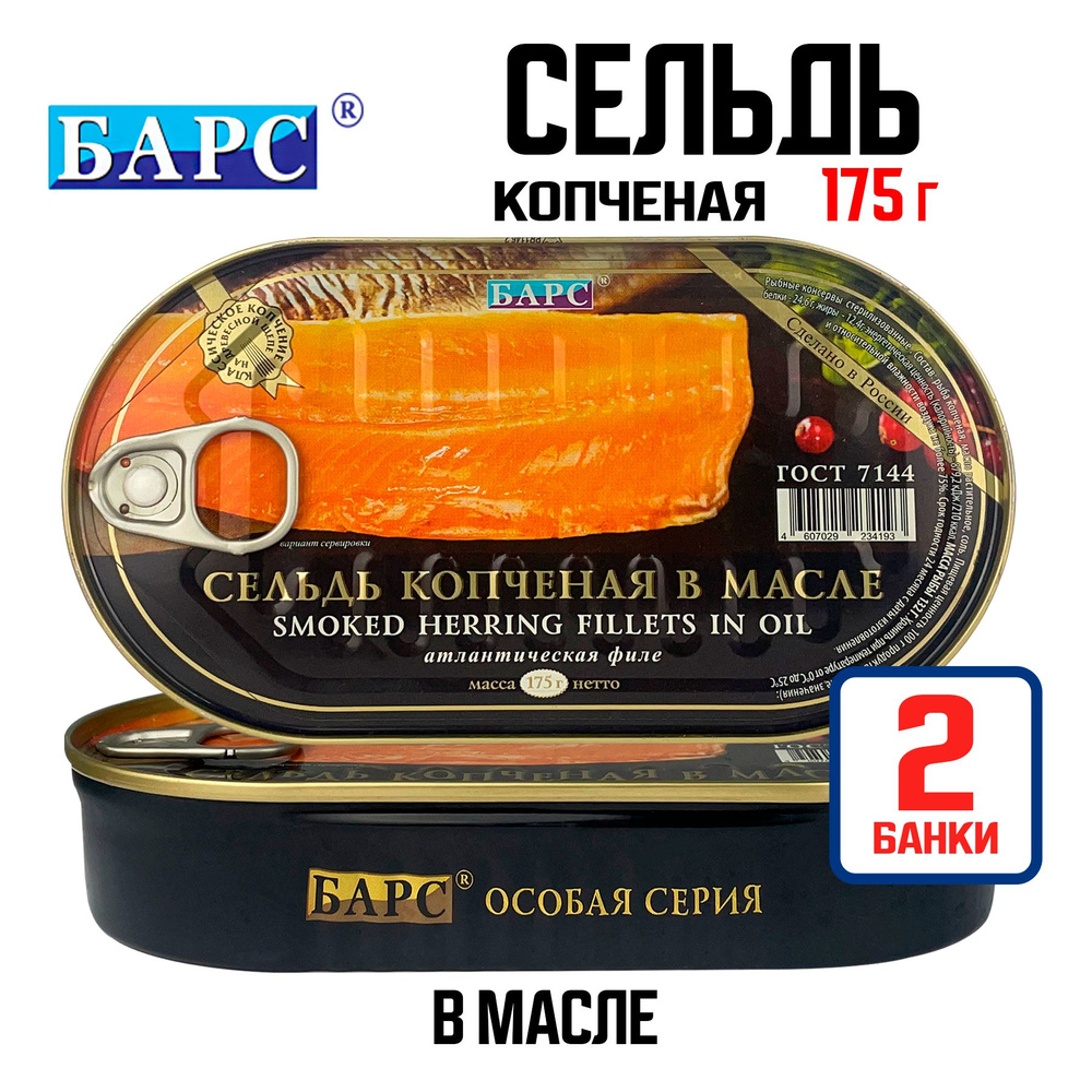 Консервы рыбные "БАРС" - Сельдь атлантическая копченая в масле филе ...