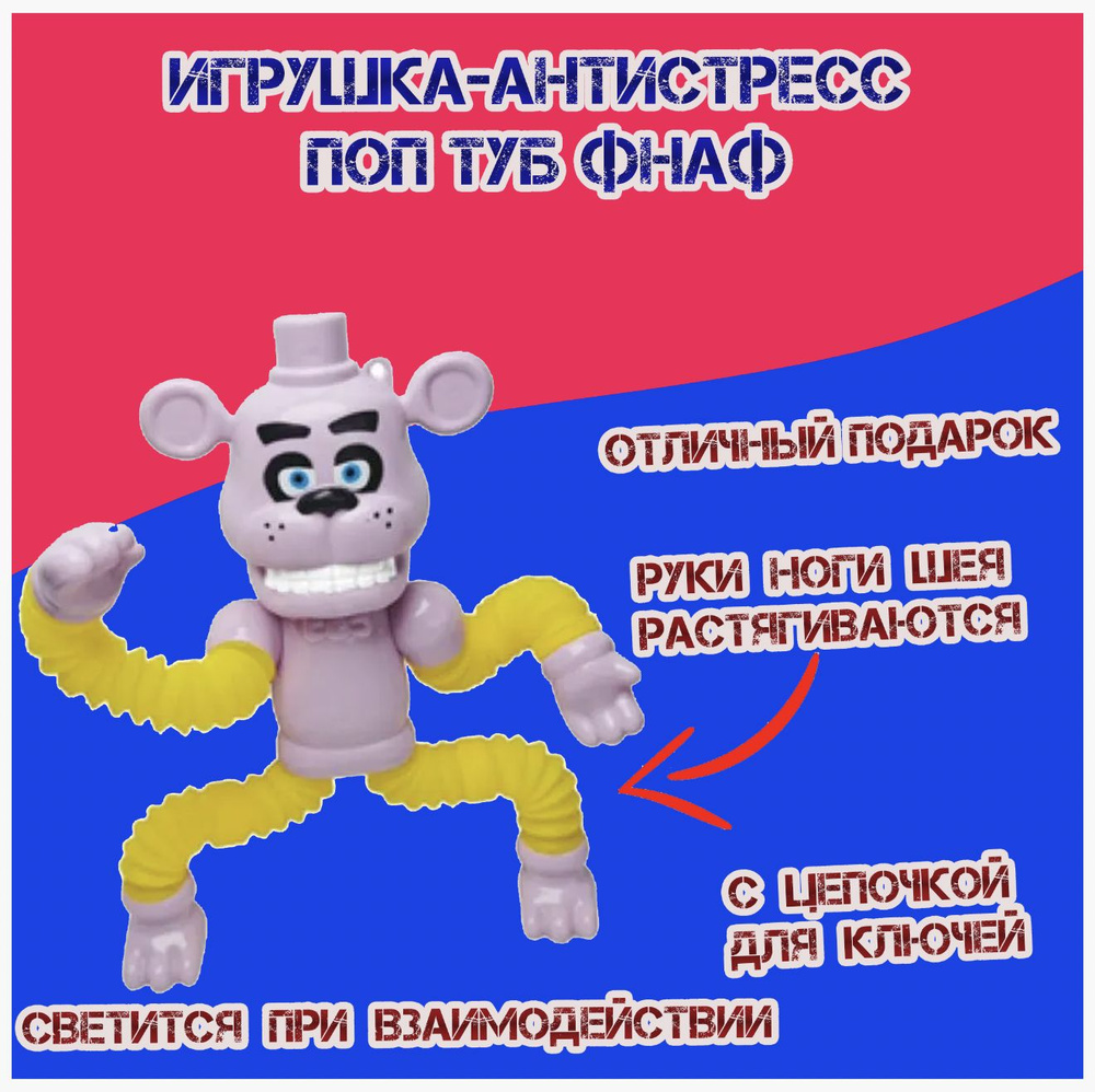 Игрушка-антистресс Поп туб Фнаф трубка фиолетового цвета  #1