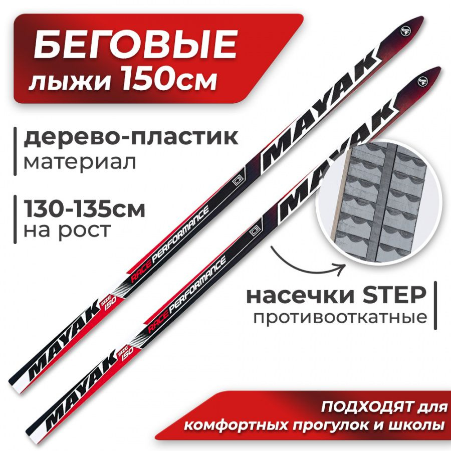 Беговые лыжи ЛЫЖНАЯ ФАБРИКА "МАЯК" Без креплений дерево-пластик ...