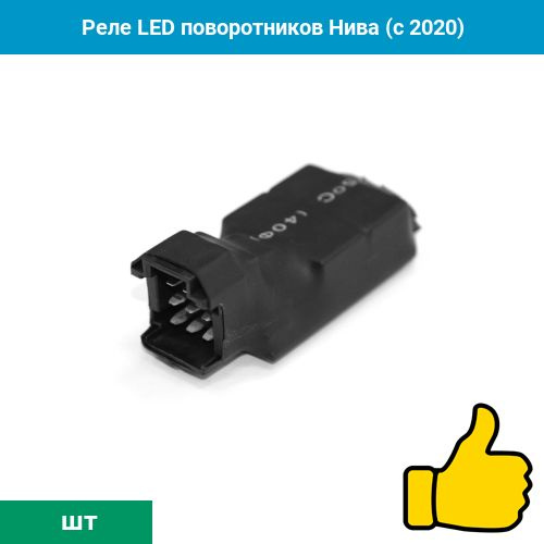 Реле LED поворотников Нива (с 2020) - PART GO арт. 1400 - купить по ...