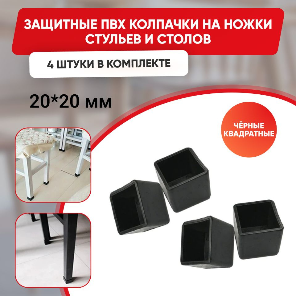 Набор силиконовых черных протекторов для мебели квадрат 20х20мм, 4шт./ Защитные колпачки на ножки стульев #1