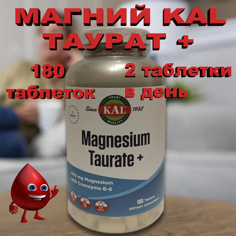 KAL таурат магния плюс B6 400 мг 180 таблеток магний magnesium taurate ...