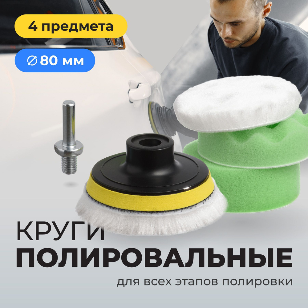 Flex Drive, Круги полировальные, Насадки на липучке для полировки фар,  Набор 80 мм, 4 шт.