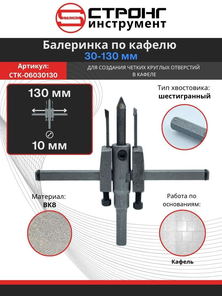 Балеринка по кафелю и плитке 30-130мм, сверло регулируемое круговое  #1