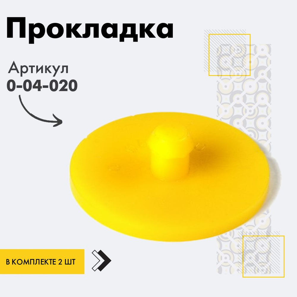 Точка опоры Прокладка/проставка, арт. 0-04-020, 2 шт. #1