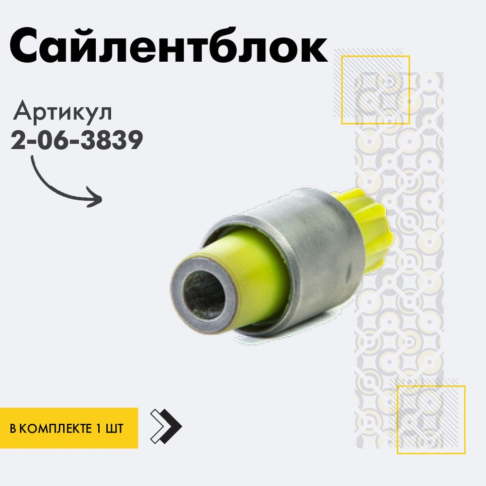 Точка опоры Сайлентблок, арт. 2-06-3839, 1 шт. #1