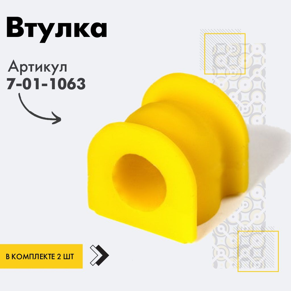 Точка опоры Втулка стабилизатора, арт. 7-01-1063, 2 шт. #1