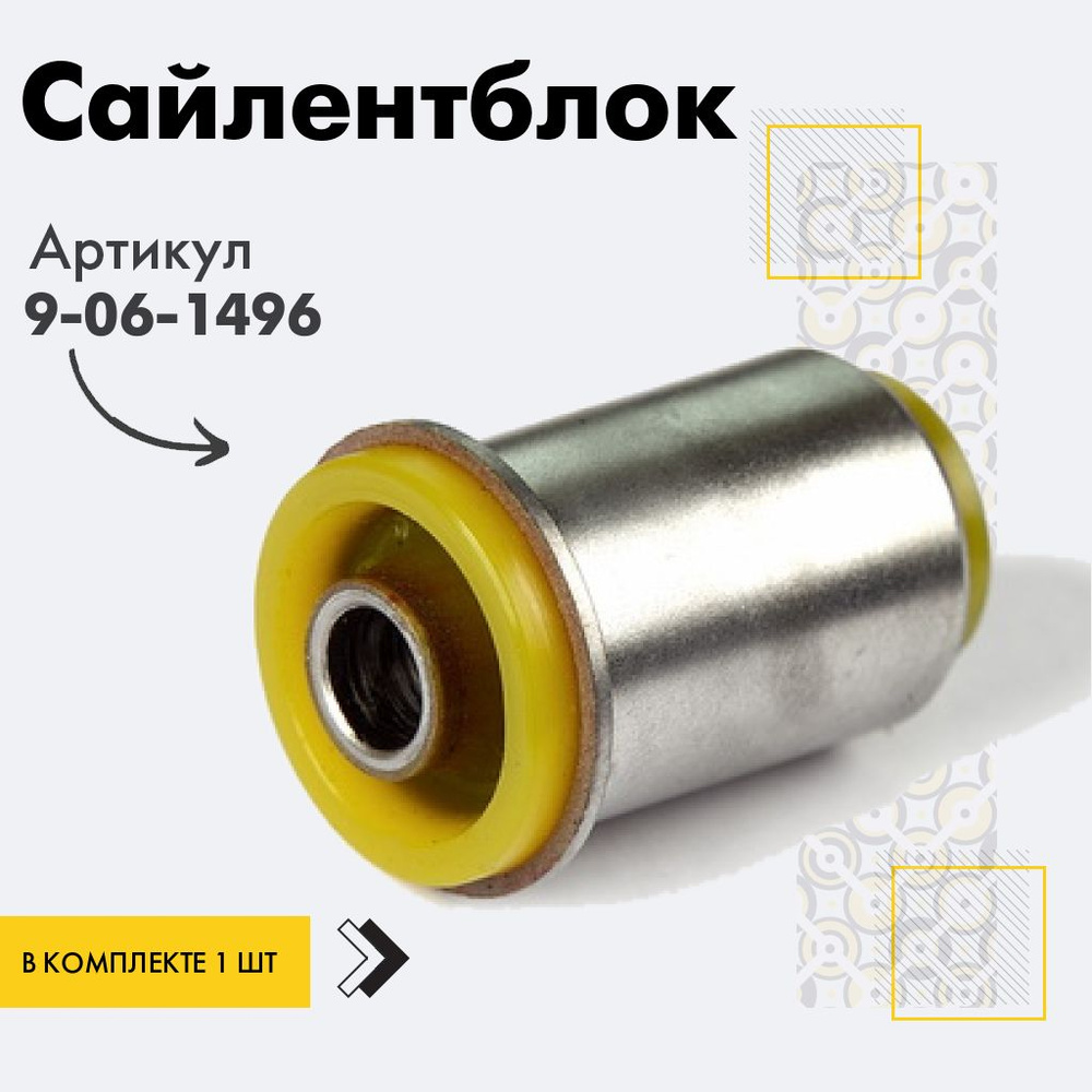 Точка опоры Сайлентблок, арт. 9-06-1496, 1 шт. #1