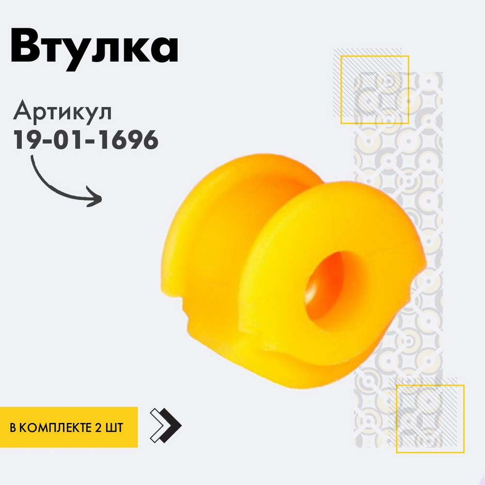 Точка опоры Втулка стабилизатора, арт. 19-01-1696, 2 шт. #1