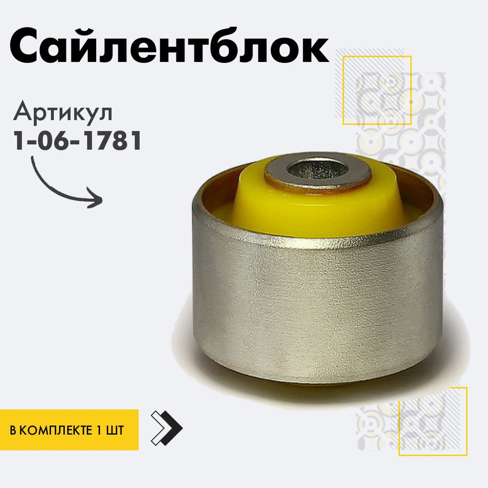 Точка опоры Сайлентблок, арт. 1-06-1781, 1 шт. #1