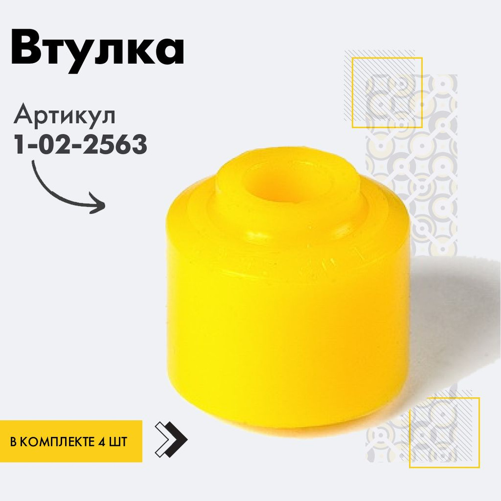 Точка опоры Втулка амортизатора/линка, арт. 1-02-2563, 4 шт. #1