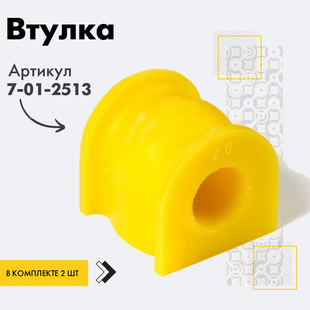 Точка опоры Втулка стабилизатора, арт. 7-01-2513, 2 шт. #1