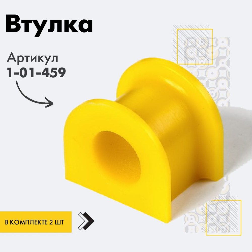 Точка опоры Втулка стабилизатора, арт. 1-01-459, 2 шт. #1