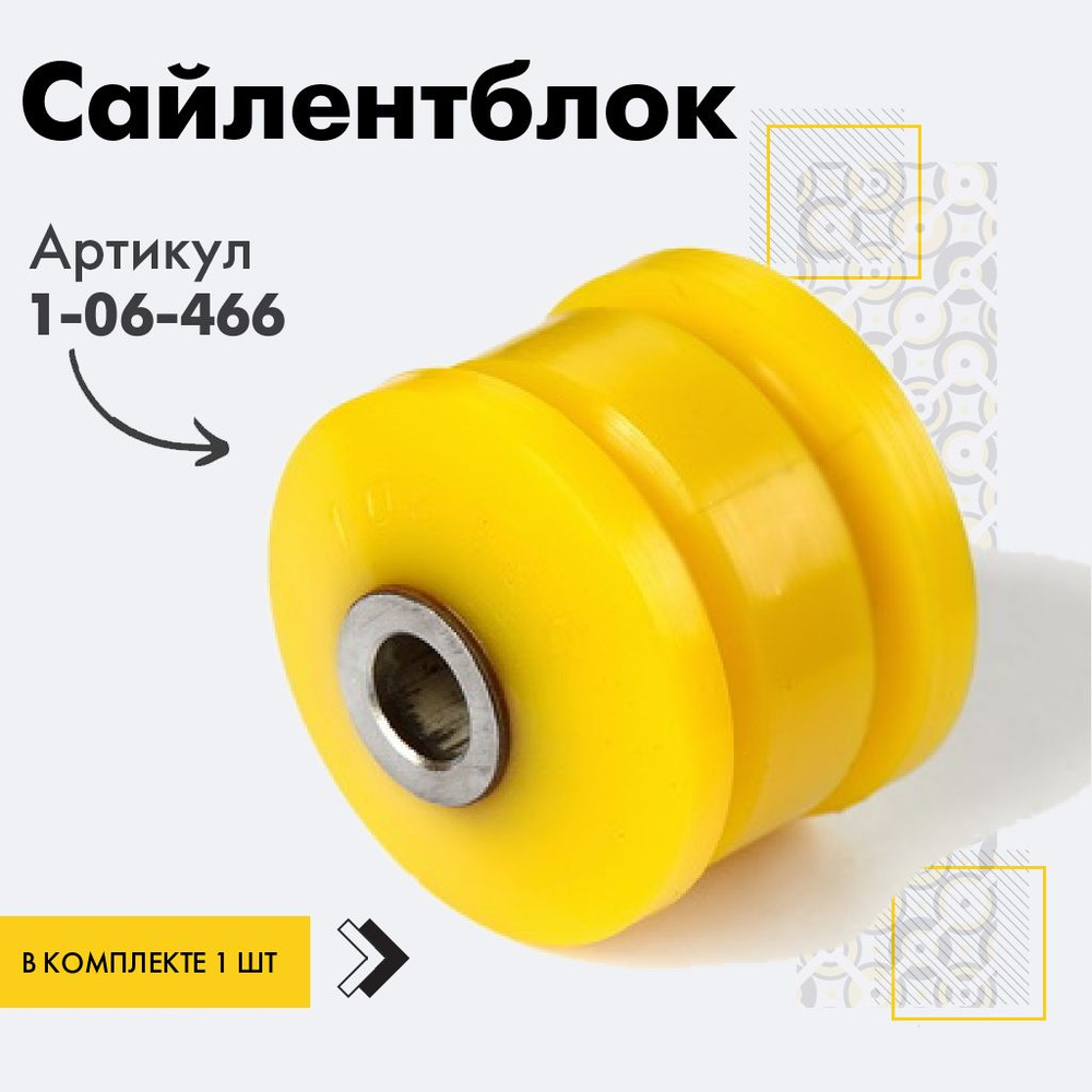 Точка опоры Сайлентблок, арт. 1-06-466, 1 шт. #1