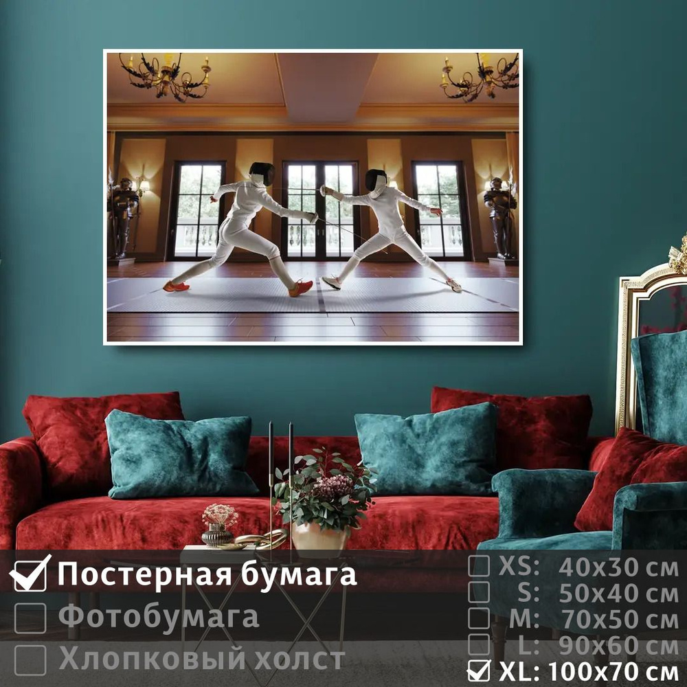 Постер на стену Фехтование 100х70 см ПолиЦентр #1