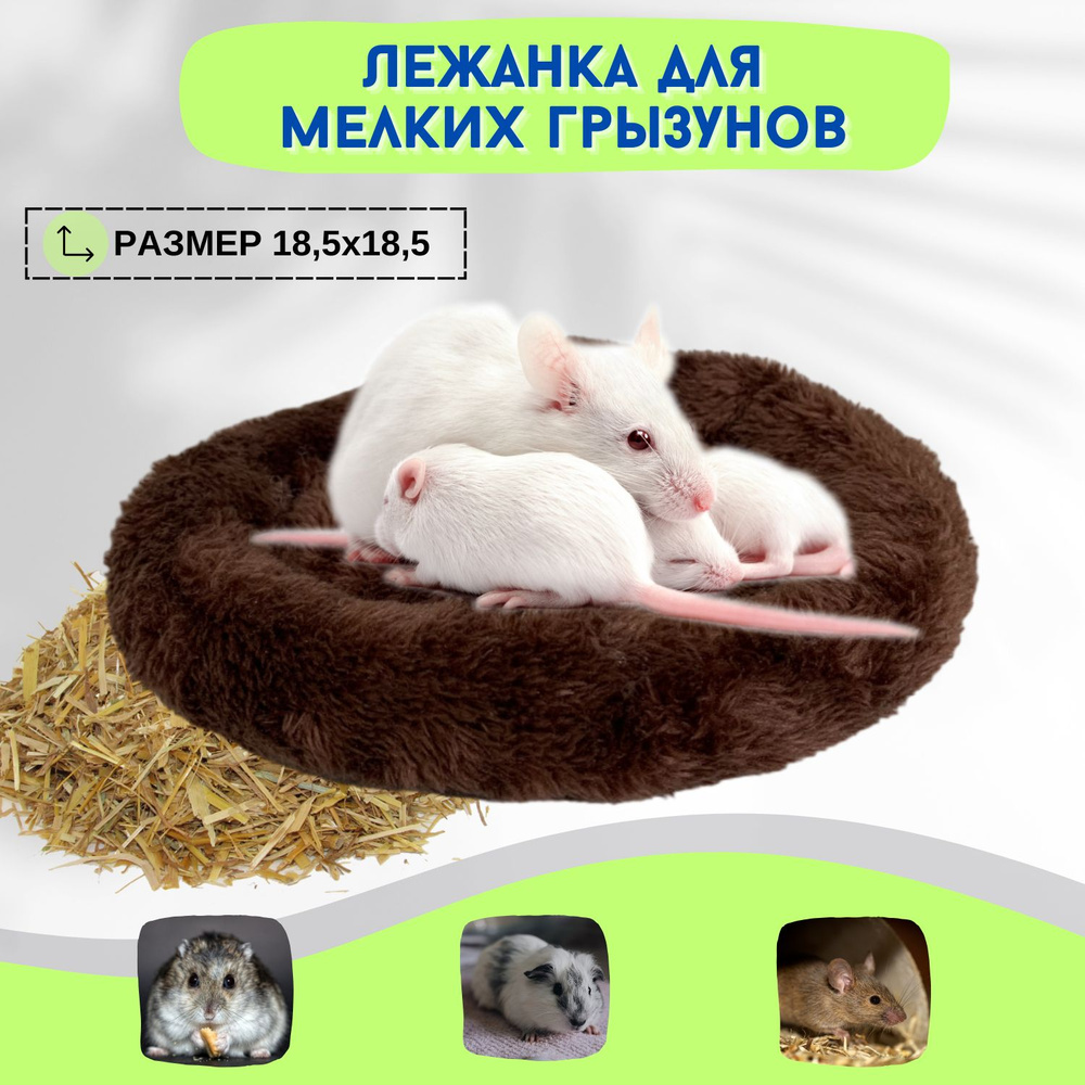 Лежанка-подстилка для грызунов крыс, хомяков, морских свинок ШОКОЛАД ...