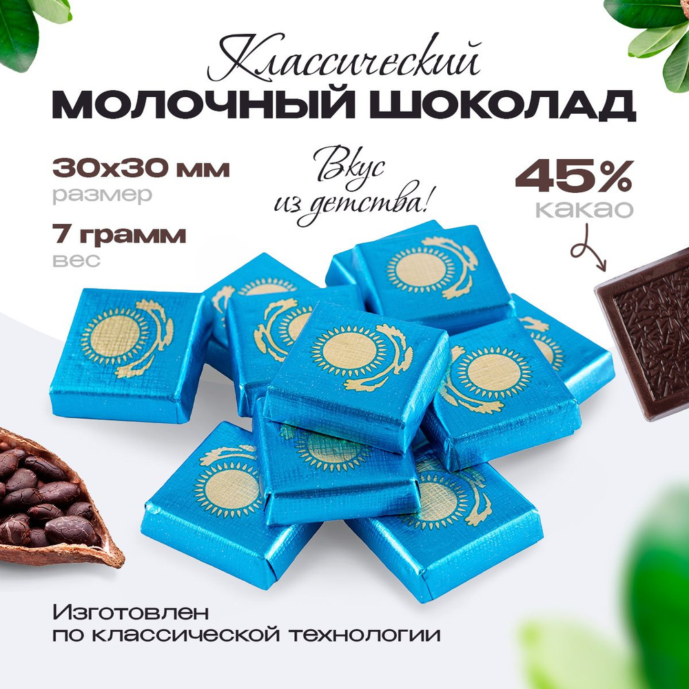 Шоколад Казахстанский плитка 7 гр. (пакет 1 кг) #1