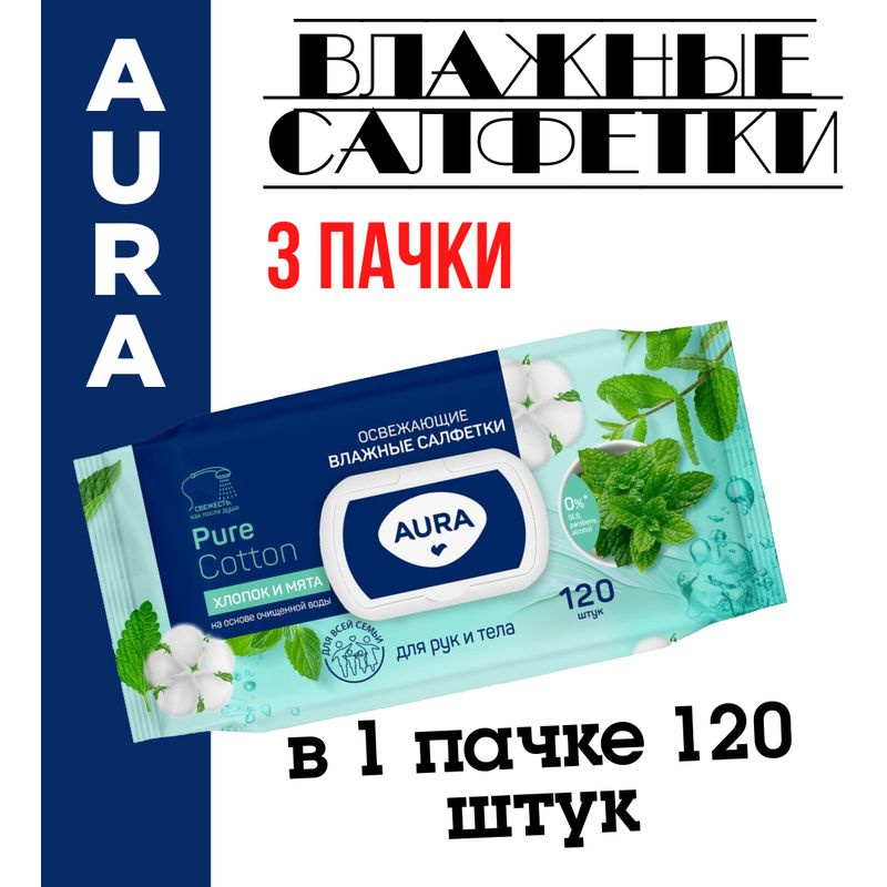 Влажные салфетки Aura Family освежающие, 120 листов, 3 пачки - купить с ...