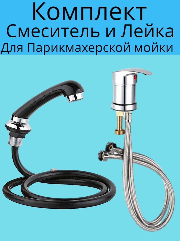 Комплект смеситель и Лейка для парикмахерской мойки - купить с ...