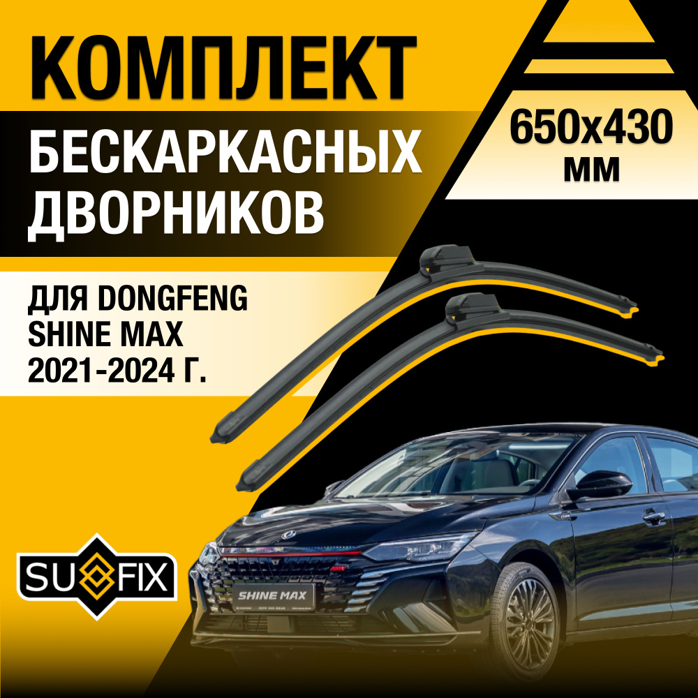 Дворники автомобильные для DongFeng Shine Max / 2021 2022 2023 2024 / Бескаркасные щетки стеклоочистителя #1