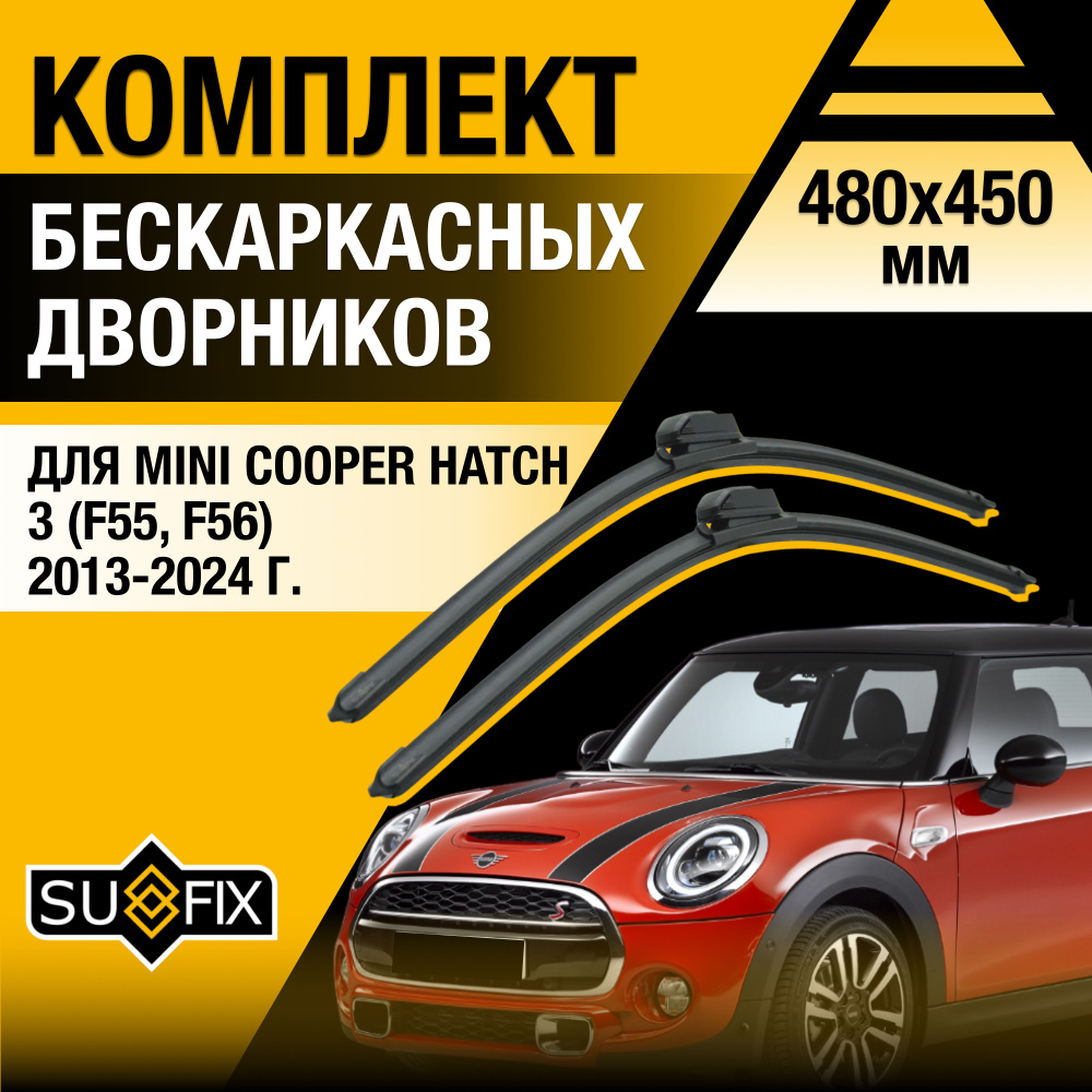 Дворники автомобильные для Mini Cooper Hatch (3) F55, F56 / 2013 2014 2015 2016 2017 2018 2019 2020 2021 #1