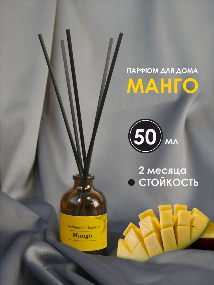 АРОМАДИФФУЗОР для дома МАНГО (Mango) 50мл #1