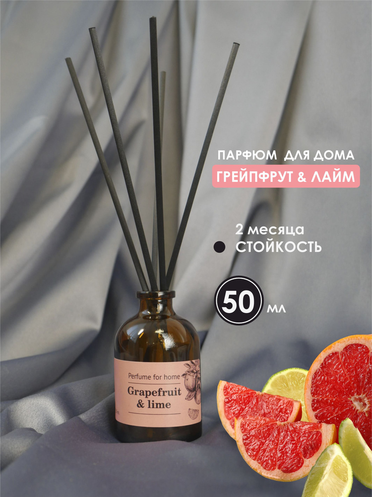 АРОМАДИФФУЗОР для дома ГРЕЙПФРУТ и ЛАЙМ (Grapefruit & Lime) 50мл #1