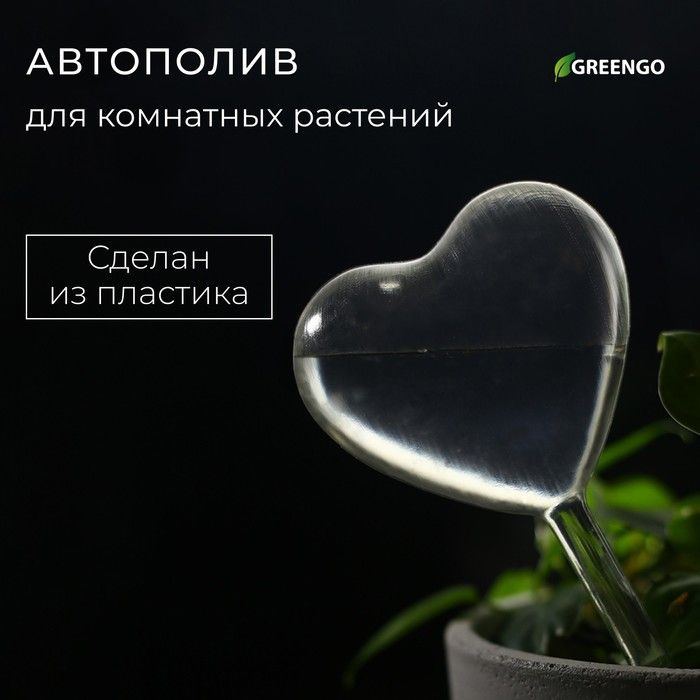 Автополив для комнатных растений, ПВХ, "Сердце", Greengo / 10120774  #1