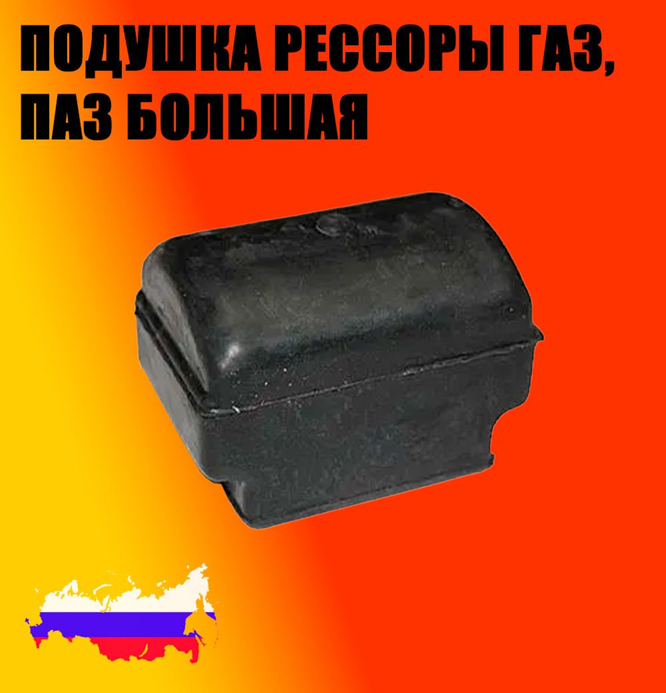 Подушка рессоры ГАЗ, ПАЗ большая #1