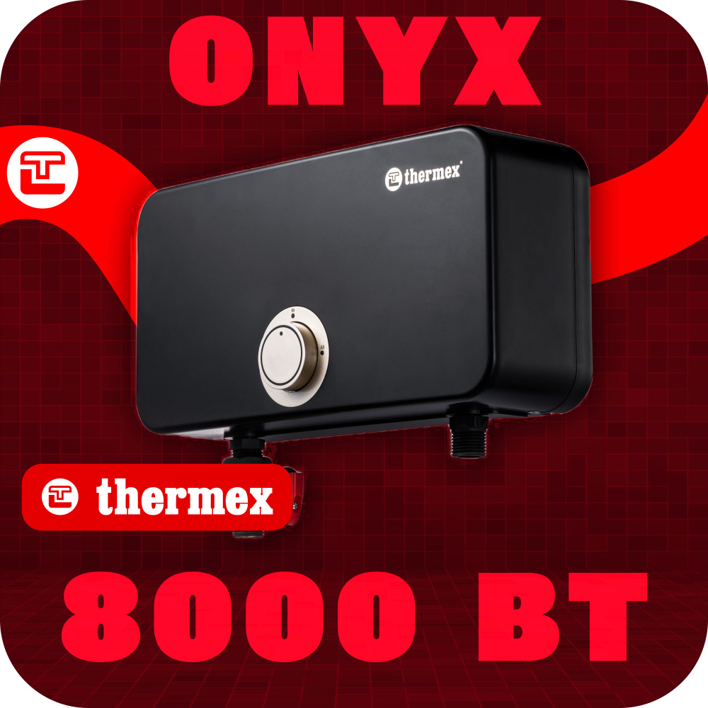 Водонагреватель THERMEX Onyx 8000 Вт проточный напорный электрический