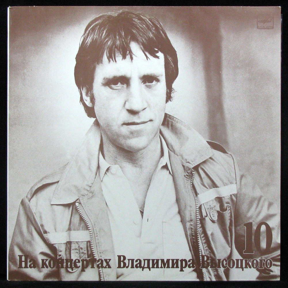 LP Владимир Высоцкий - Кони Привередливые. На Концертах Владимира ...