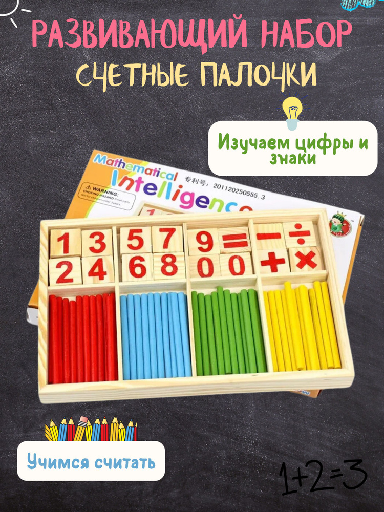 Игровой набор деревянные счетные палочки и цифры-знаки для обучения и ...