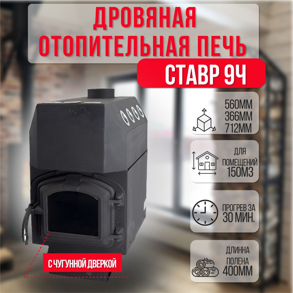 Отопительная печь-буржуйка Ставр 9Ч (до 150 м3) с чугунной дверкой со ...
