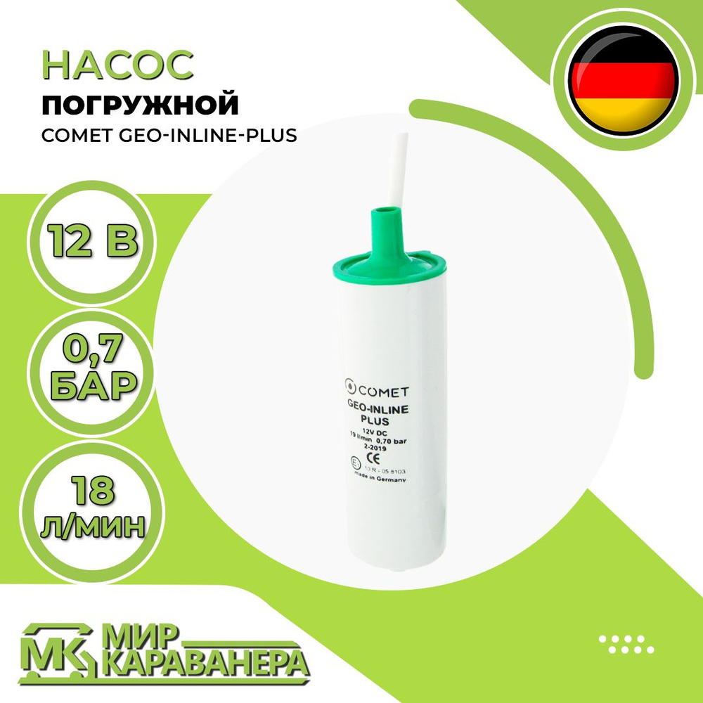 Насос магистральный Comet Geo-Inline-Plus в автодом, 18л/мин, 0,7bar ...