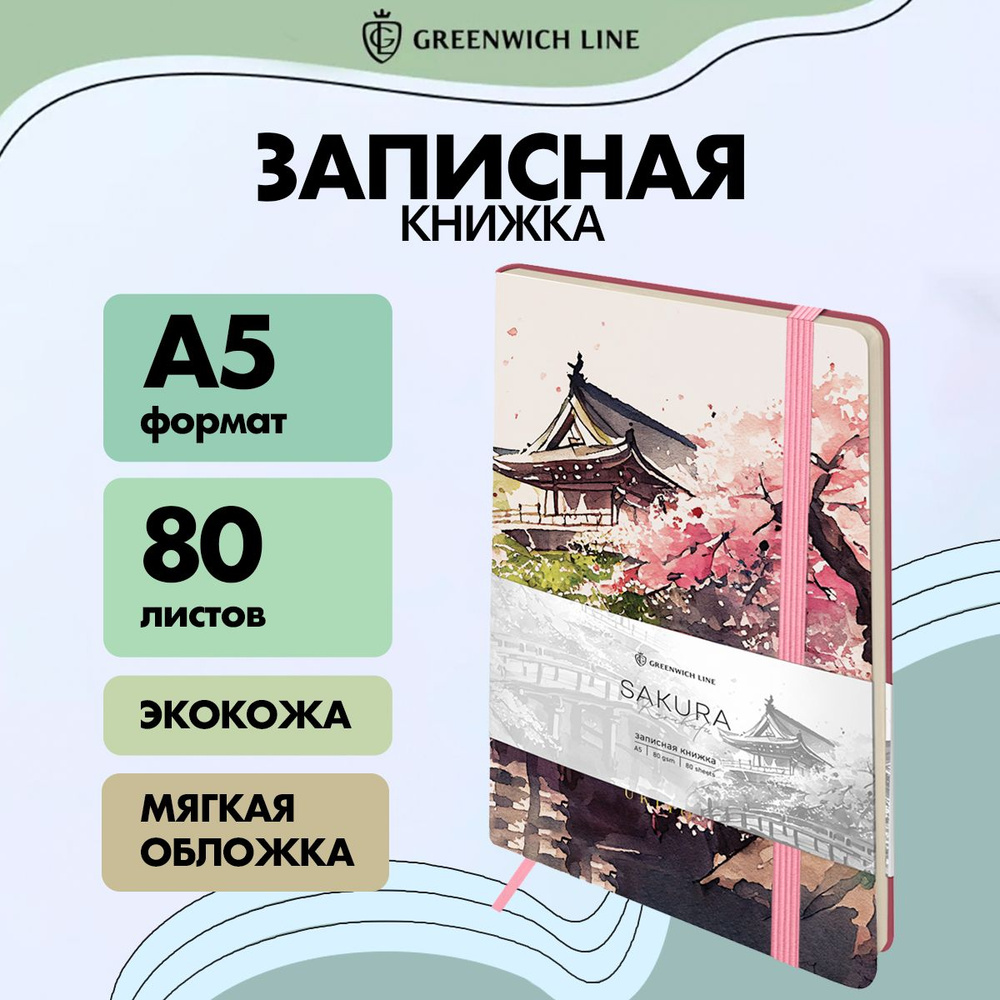 Greenwich Line Записная книжка A5 (14.8 × 21 см), листов: 80 - купить с  доставкой по выгодным ценам в интернет-магазине OZON (1246634796)